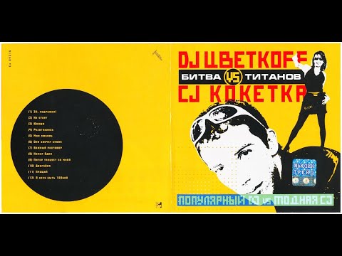 DJ Цветкoff vs CJ Кокетка - Битва титанов (2004)