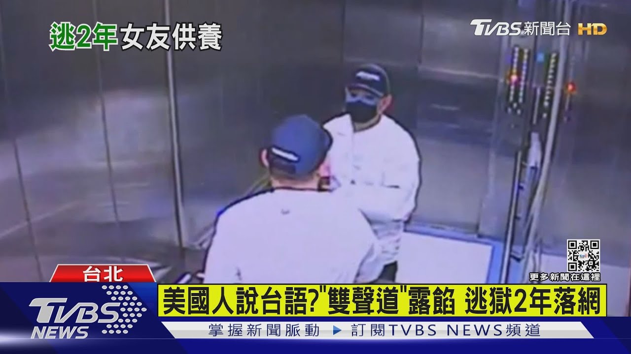 美國人說台語?「雙聲道」露餡 逃獄2年落網