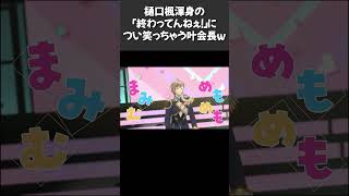 でろーん渾身の「終わってんねぇ！」につい笑っちゃう叶【#にじさんじ #にじさんじ切り抜き #叶 #樋口楓 #shorts 】