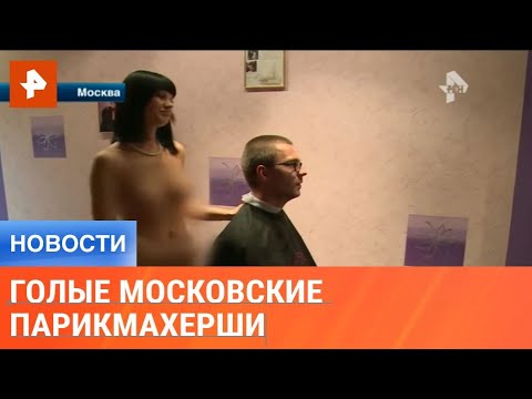 Голые московские парикмахерши заявили, что не нарушают закон