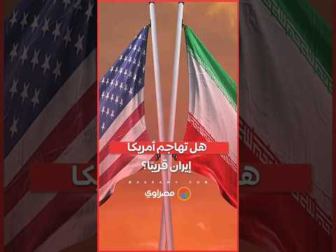 هل تهاجم أمريكا إيران قريبًا؟.. مسؤولون يتحدثون عن الأهداف المحتملة في طهران 