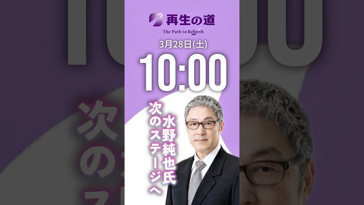 【再生の道】水野純也氏が卒業！　次のステージへ　#石丸伸二 #再生の道 #水野純也