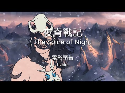 2021 TIAF 臺中國際動畫影展｜閉幕片｜夜脊戰記 The Spine of Night