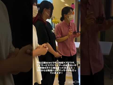中川ケアプラザでデイサービスにチャレンジ♪　 #大学 #美容 #ケアプラザ