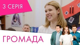 Громада | 3 серія | НЛО TV