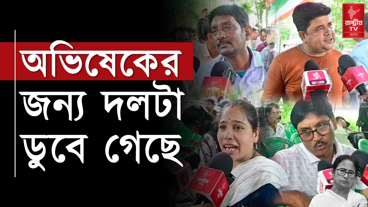 " অভিষেকের জন্যই দলটা ডুবে গেছে " ক্ষোভ উগরে দিলেন ঋতব্রত পন্থীরা