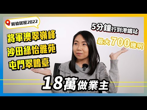 房协居屋2022｜5分钟行到港铁站｜最大700几尺｜18万做业主｜#将军澳翠岭峰｜#沙田绿怡雅苑｜屯门翠鸣台｜重售居屋｜沙田彩禾苑｜粉岭山丽苑｜楼盘任您睇