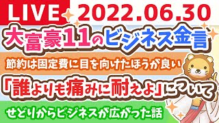 学長お金の雑談ライブ 3ヶ月で1億円は作れるか?大富豪11のビジネス金言【6月30日 8時半まで】