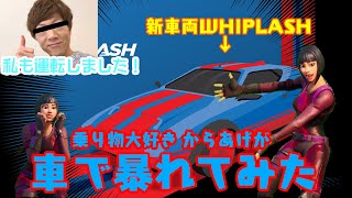 【fortnite】乗り物大好きなからあげが車で暴れたようです