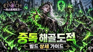 중독해골 강령술사 빌드