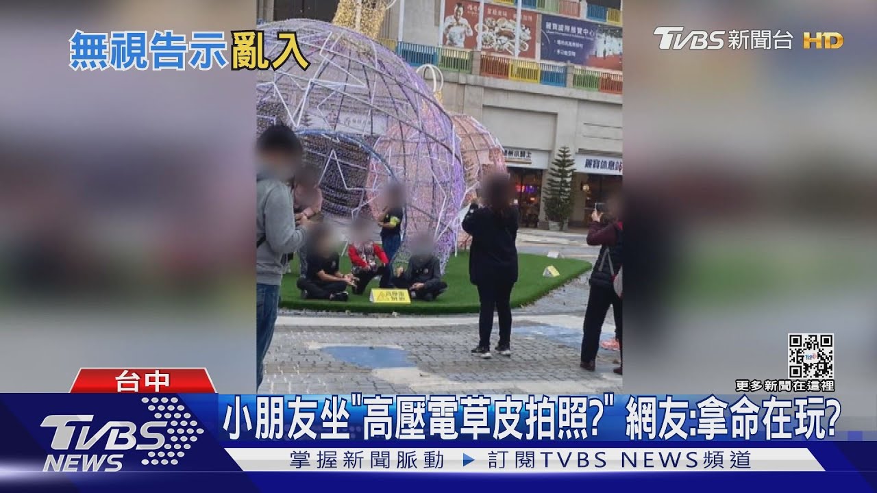 小朋友坐「高壓電草皮拍照?」 網友:拿命在玩?