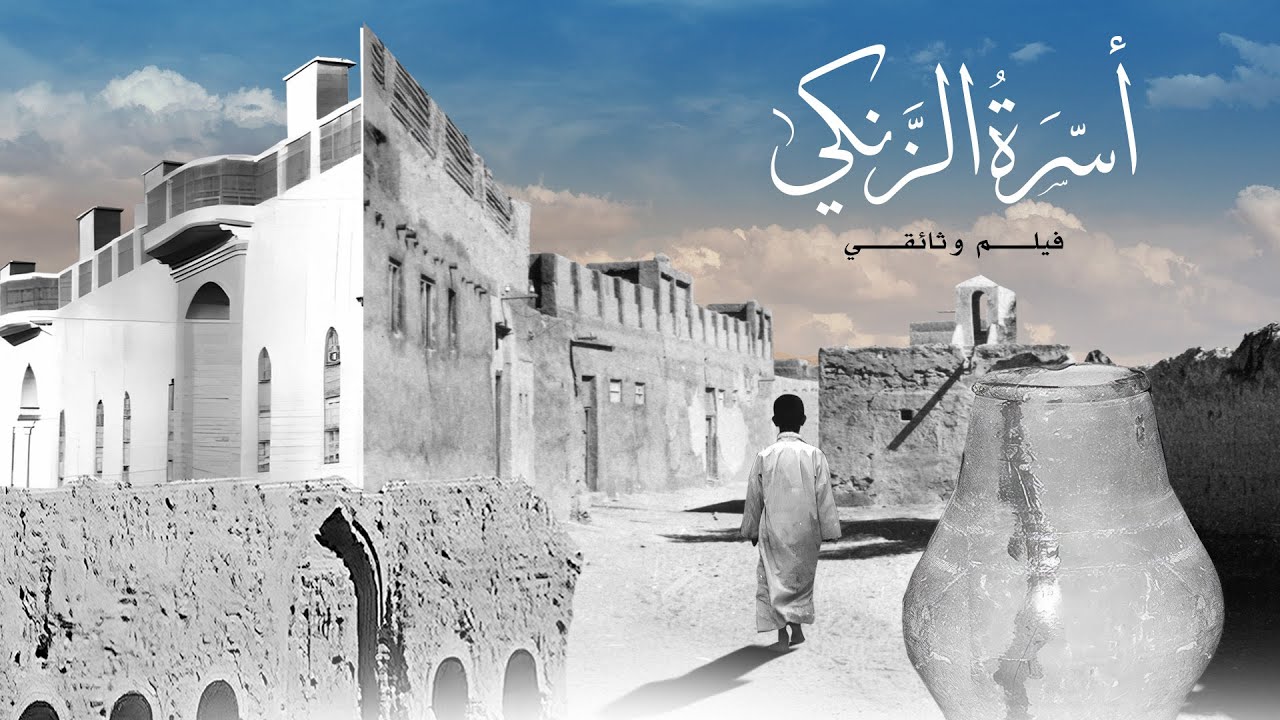 الفيلم الوثائقي اسرة الزنكي