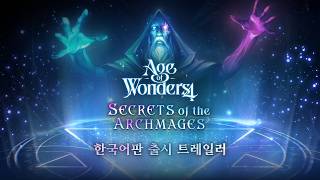 ‘에이지 오브 원더 4’ PC, PS5 한국어판 신규 확장팩 ‘시크릿 오브 더 아크메이지’ 출시 트레일러