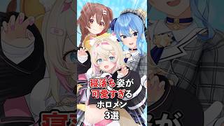 【寝落ち】寝落ちして可愛さがバレたホロメン　#VTuber#ホロライブ#雑学#豆知識