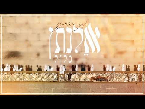 אלנתן מלול - אתה בחרתנו | Elnatan Malul - Ata Bechartanu