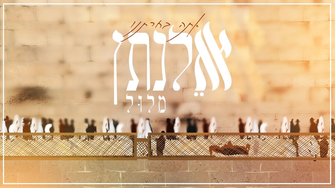 אלנתן מלול בסינגל קליפ מילים חדש | אתה בחרתנו | צפו