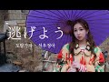 Sora - Run With Me (Sunwoo Jung A Japanese Cover)