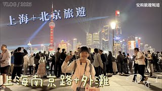 (安瑄旅遊頻道 #39) 上海萊萊小籠 南京路步行街 外灘 上海北京八日遊 Part 1