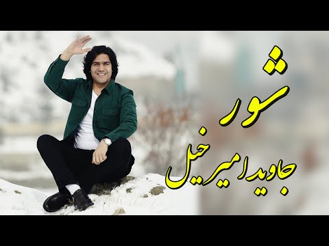 {Shoor جاوید امیرخیل} {Shoor جاوید امیرخیل} Best Songs