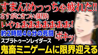 鬼畜すぎるミニゲーム2時間40分の死闘の末、限界を迎えてしまう社築【スプラトゥーン レイダース にじさんじ】