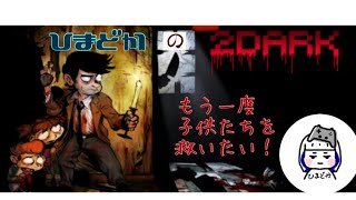 めばちこが痛い［2dark］ホラーゲーム＃4