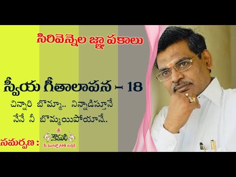Thumbnail for చిన్నారి బొమ్మా నేనాడిస్తూనే..| Sirivennela Memories | సిరివెన్నెల జ్ఞాపకాలు| స్వీయగీతాలాపన -18