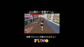 ぶん殴れ！恋愛ゲーム　45HIT行きました！#shorts 　#ショート動画