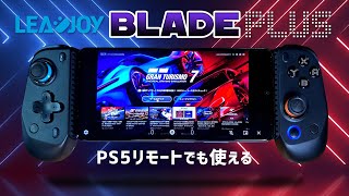 【2000円台で買えるモバイルコントローラ―】LEADJOY Blade Plus モバイルコントローラ―実機徹底感想レビュー PSリモートでも使用できるワイヤレスゲームパッドをご紹介します