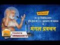 Mangal Pravachan 04 Feb 2020 Muni Pungav Shree Sudhasagar Ji Maharaj