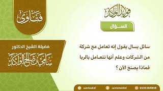 صورة حكم التعامل بالربا || فتاوى عامة - سامي الواكد