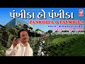 પંખીડા હો પંખીડા શ્રી મહાકાળી ચાલીસા �