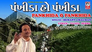 પંખીડા હો પંખીડા - શ્રી મહાકાળી