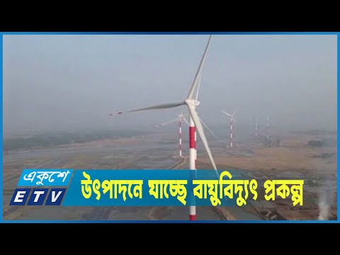উৎপাদনে যাচ্ছে দেশের বৃহত্তম বায়ুবিদ্যুৎ প্রকল্প