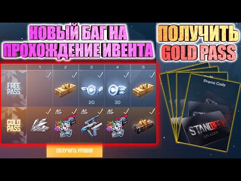 STANDOFF 2 НОВЫЙ БАГ НА ПРОХОЖДЕНИЕ ВСЕХ МИССИЙ ИВЕНТА // КАК ПОЛУЧИТЬ GOLD PASS В СТАНДОФФ 2 0.12.1