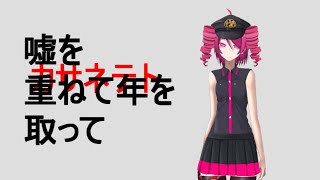 嘘を重ねて年を取って