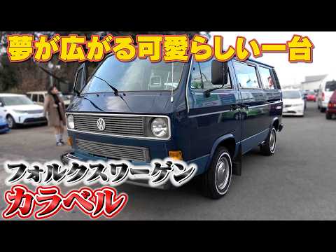 【フォルクスワーゲン カラベル】雰囲気抜群の可愛らしいカラベル