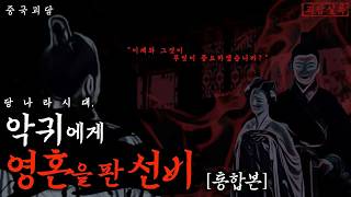 Download lagu 중국전설 악귀에게 영혼을 판 선비 통합본ㅣ적정자ㅣ중국괴담·공포·무서운이야기 mp3 Download lagu 중국전설 악귀에게 영혼을 판 선비 통합본ㅣ적정자ㅣ중국괴담·공포·무서운이야기 mp3