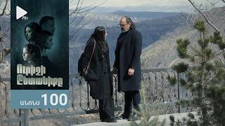 Ուրիշի Ընտանիքը, Սերիա 101, Անոնս / Urishi Yntaniqy