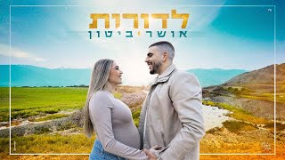 לדורות