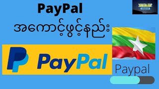 ​မြ​​​​န်မာဖုန်းနံပါတ်​​ဖြင့်PayPalအကောင့်ဖွင့်နည်း/How can I create PayPal account?