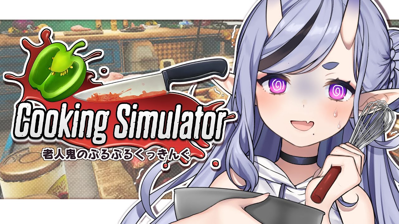【 cooking simulator 】 塩 す ら ま と も に 振 れ な い が? 【 竜胆 尊┆にじさんじ 】