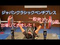 2020年 ジャパンクラシックベンチプレス選手権 結果