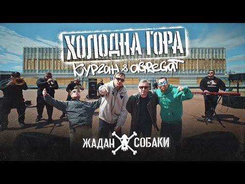 Жадан і Собаки, Курган & Agregat – Холодна гора (Офіційне відео)