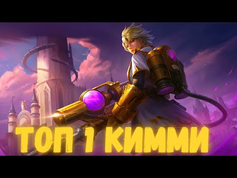 КАК ИГРАЕТ БУДУЩИЙ ТОП МИРА КИММИ 🏆 TOP 1 KIMMY 👍 MOBILE LEGENDS 👑 MLBB