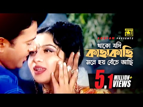 Thako Jodi Kachakachi | থাকো যদি কাছাকাছি | Shabnur & Riaz | Andrew & Kanak | Bostir Meye | Anupam