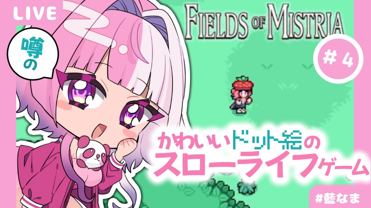 【 fields of mistria 】農場も魔法も恋愛も！？#4【藍なま】