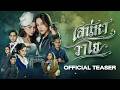 CC SUB Official Teaser The Air เสน่หาวาโย บ้านวาทินวณิ�