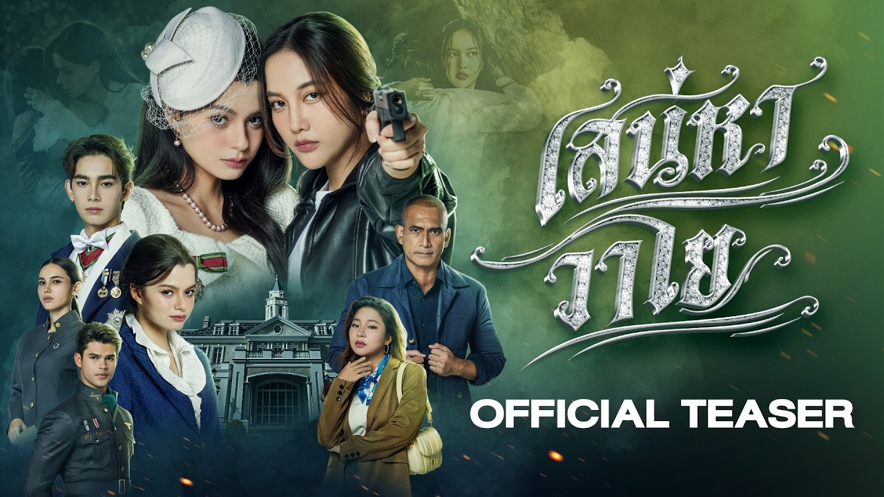 [CC SUB] Official Teaser - The Air เสน่หาวาโย | บ้านวาทินวณิช 4 Elements