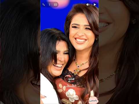 قالتها من قلبها مفاجأه حلقه ياسمين عبدالعزيز مع مني الشاذلي وسر الانفصال الى اتعرف #اكسبلور #اخبار