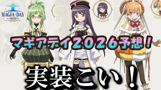 【まどドラ】廻天新キャラ実装待機！　マギアデイ2026の予想と理想　【マギアエクセドラ】